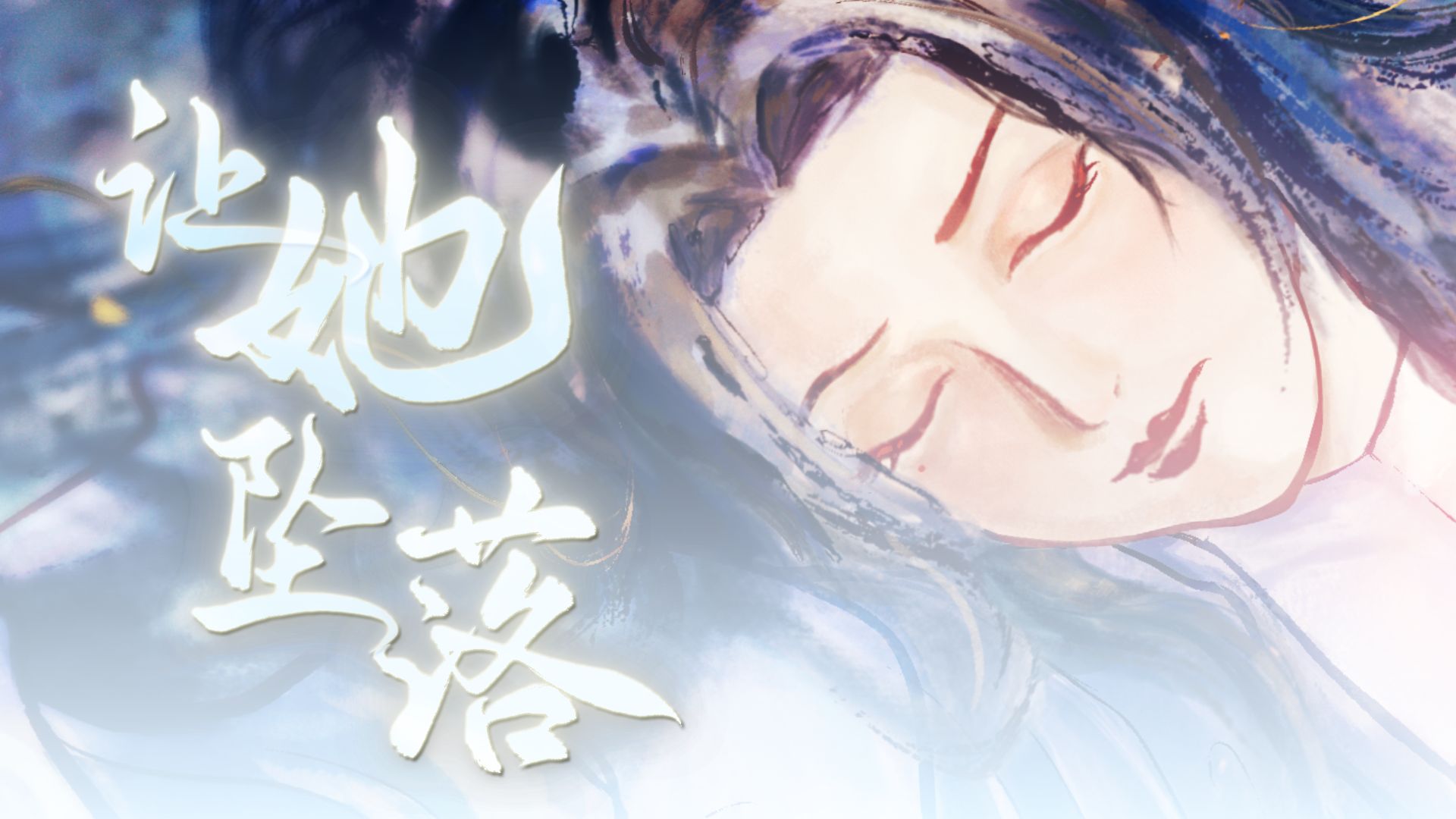 让她坠落视频封面