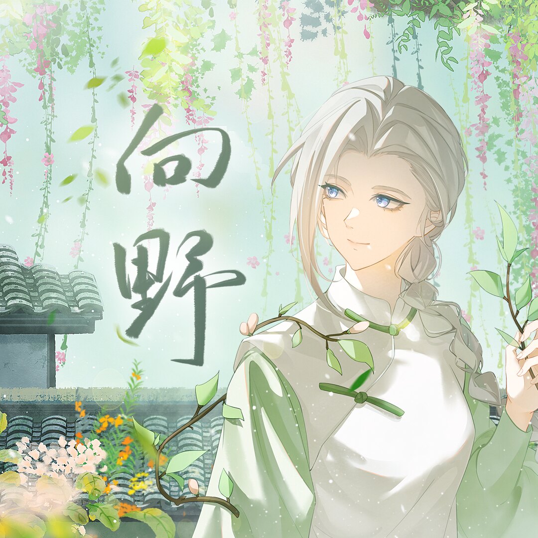 作词作品 向野封面