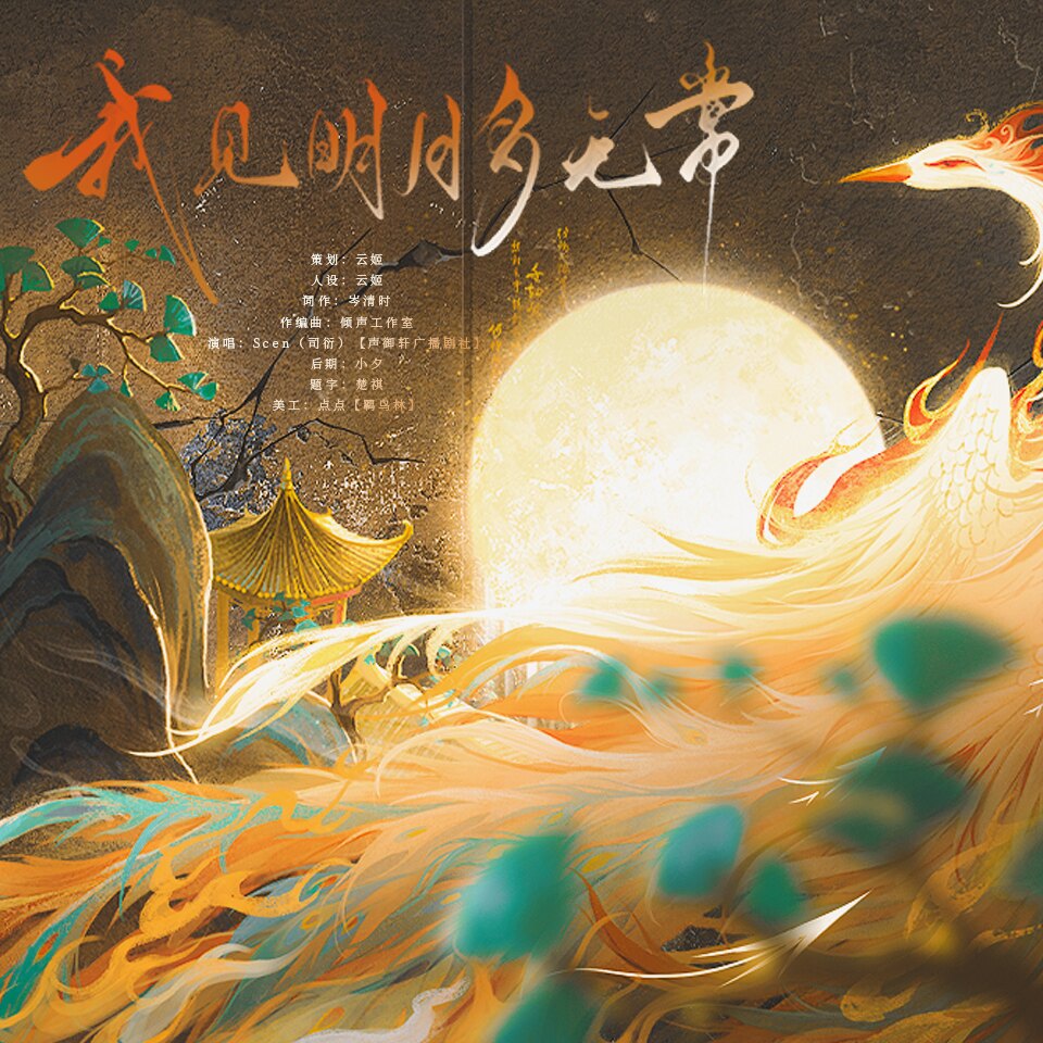 我见明月多无常歌曲封面