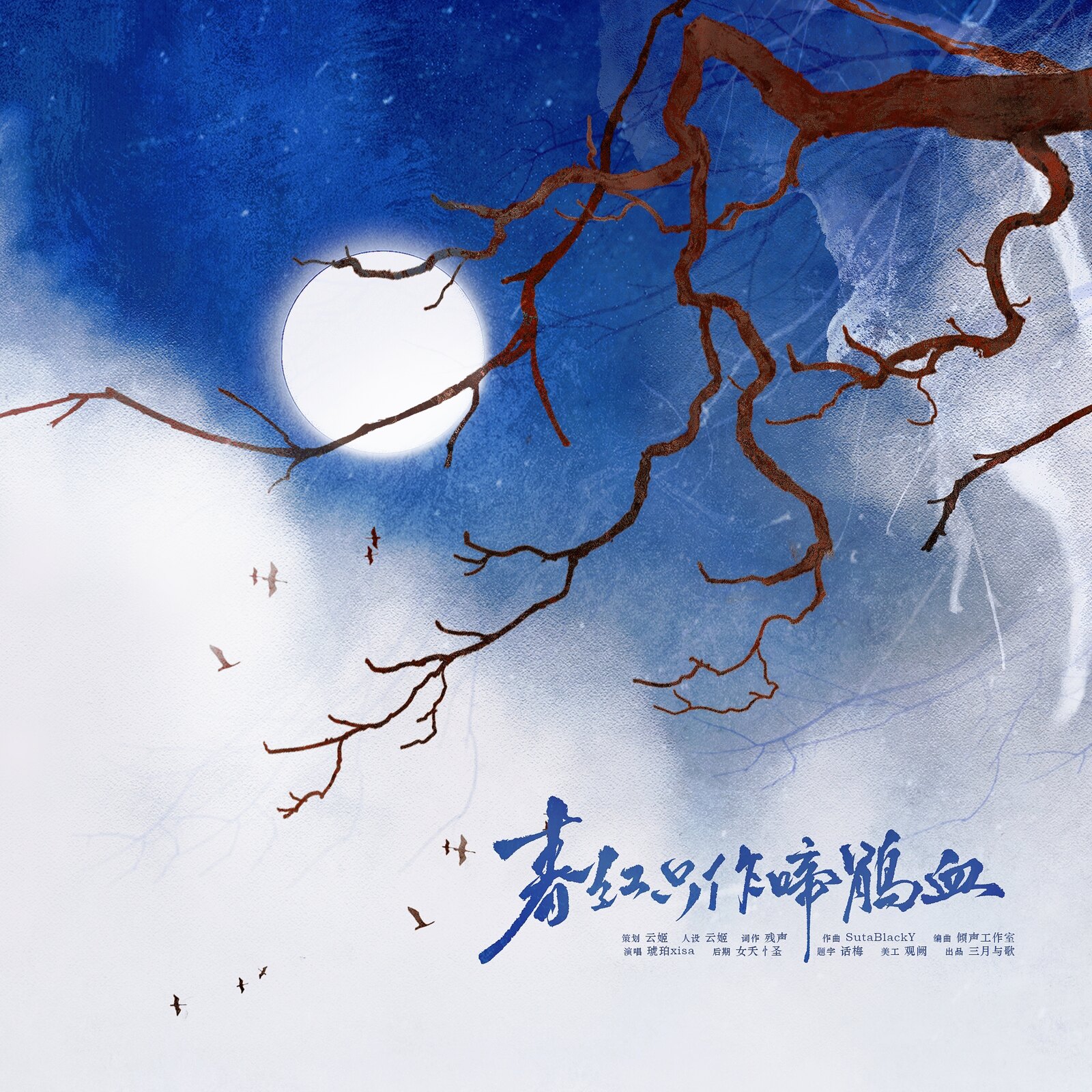 春红只作啼鹃血歌曲封面