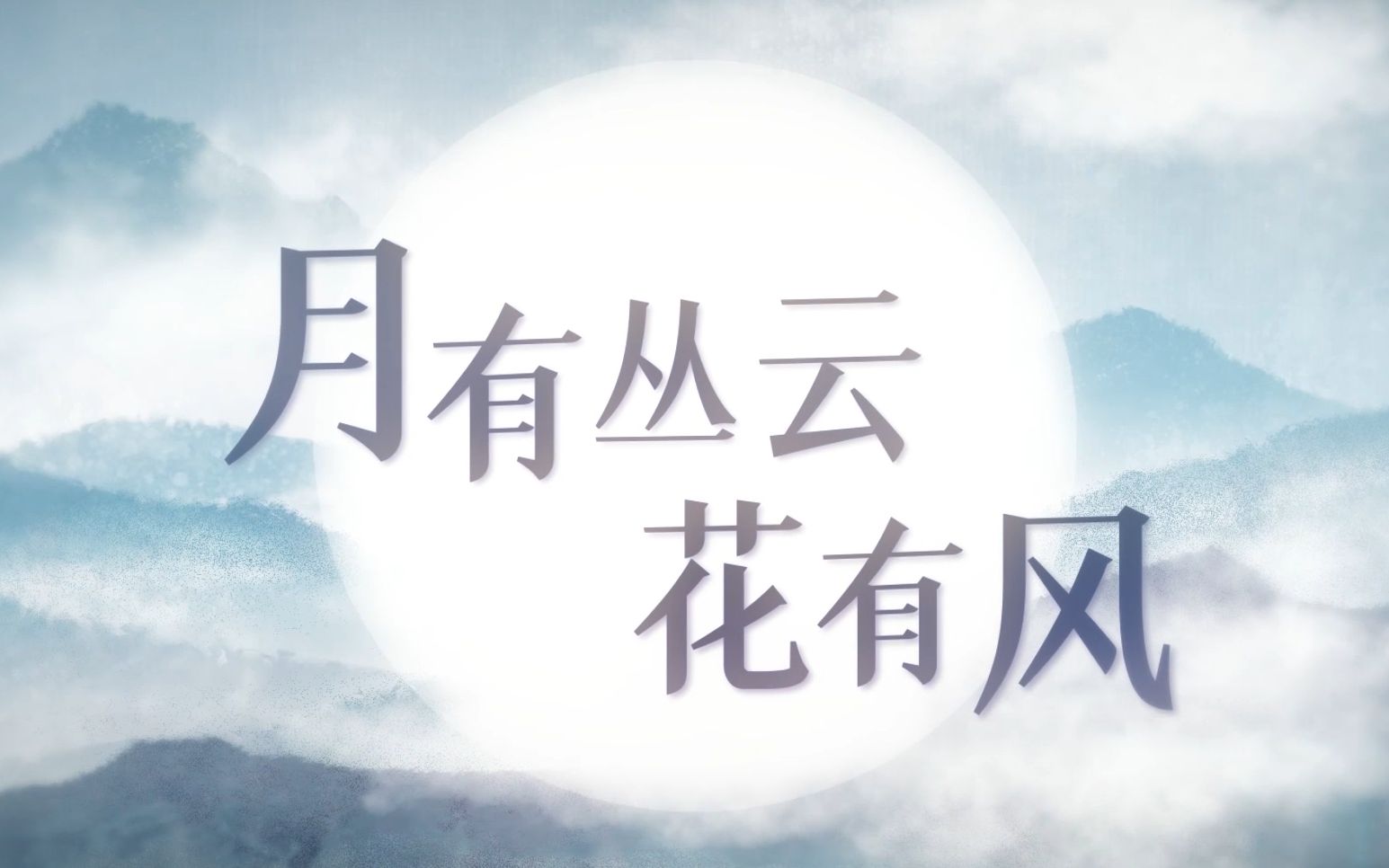 月有丛云花有风视频封面
